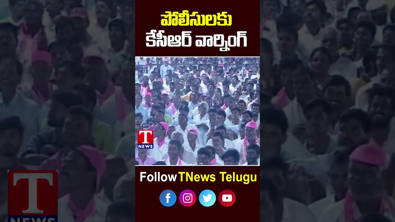 KCR Warning Police Department : పోలీసులకు కేసీఆర్ వార్నింగ్ #kcr #brs #police #telangana