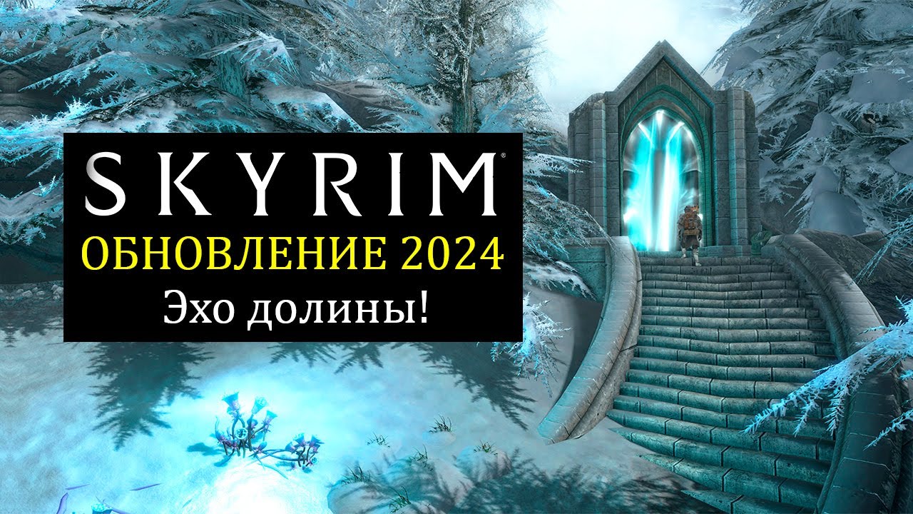 Skyrim 2024 - СМОТРИМ новый контент с Mr. Cat! Эхо долины! #2
