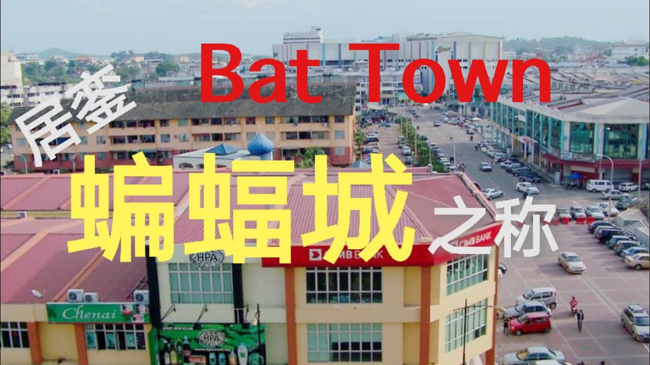 【蝙蝠城】走走街 | 蝙蝠之称的城市 | walk around kluang city centre | town of bat in johor | Part 1 | Vince8 Channel