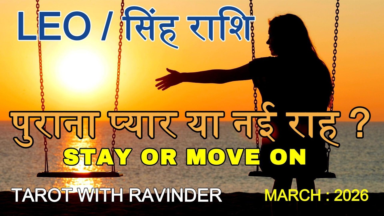 LEO / सिंह राशि : पुराना प्यार या नई राह ?, STAY OR MOVE ON ? March : 2026