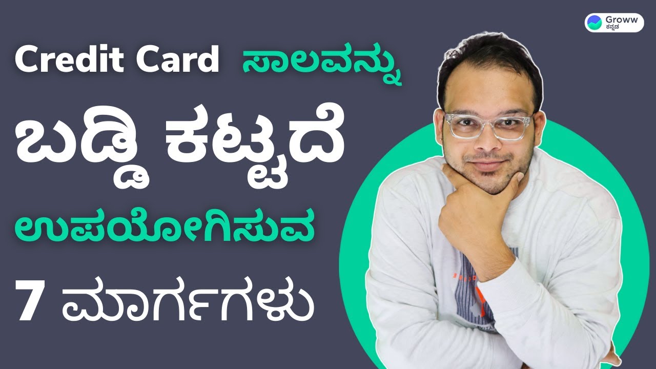 Credit card in Kannada | ಕ್ರೆಡಿಟ್ ಕಾರ್ಡ್  ಸಾಲವನ್ನು ಬಡ್ಡಿ ಕಟ್ಟದೆ ಉಪಯೋಗಿಸುವ 7 ಮಾರ್ಗಗಳು.