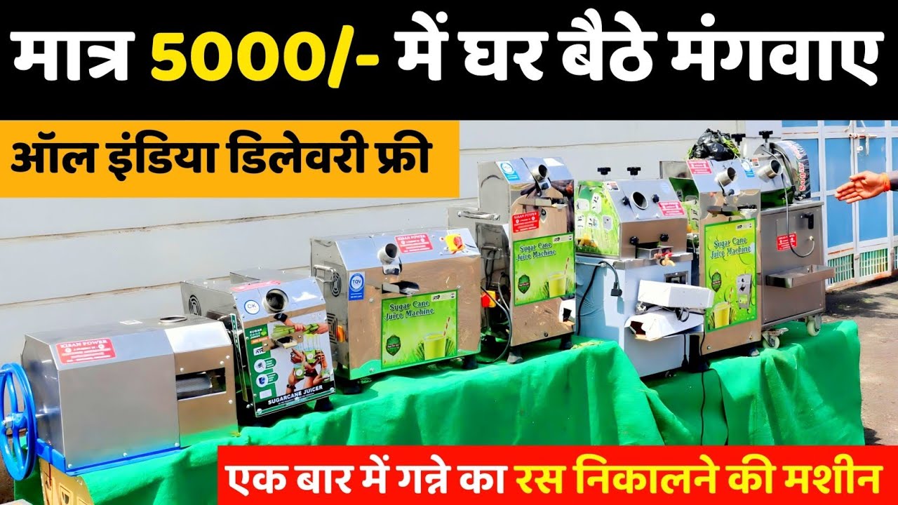 फ्री में गन्ना का जूस निकालने की मशीन || मात्र 5000 ₹- में पूरे India में कही भी मंगवाए 😱
