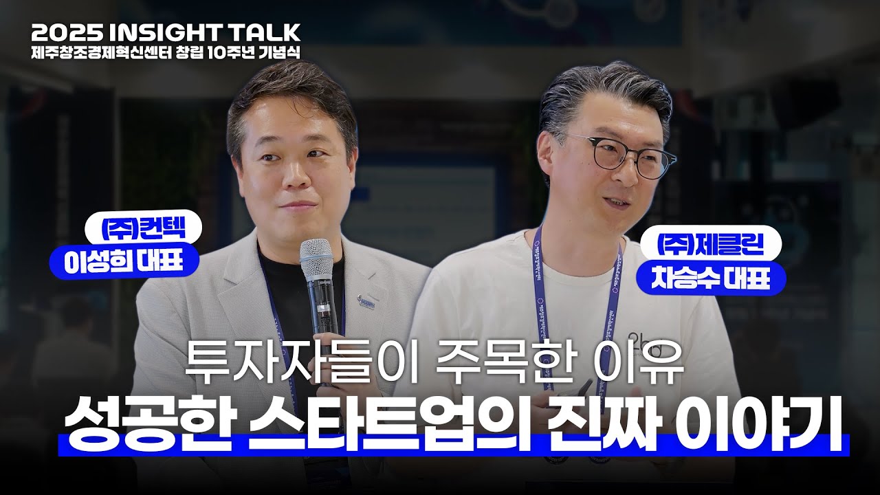우주로 향한 도전과 순환경제의 길 | 컨텍 이성희 대표 & 제클린 차승수 대표 | 2025 INSIGHT TALK | 제주창조경제혁신센터