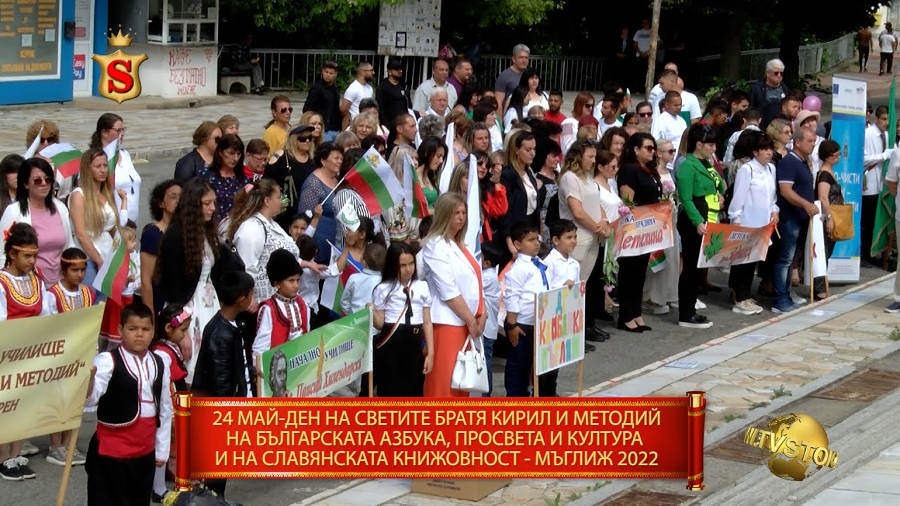 24 МАЙ ДЕН НА СВЕТИТЕ БРАТЯ КИРИЛ И МЕТОДИЙ, НА БЪЛГАРСКАТА АЗБУКА МЪГЛИЖ 2022
