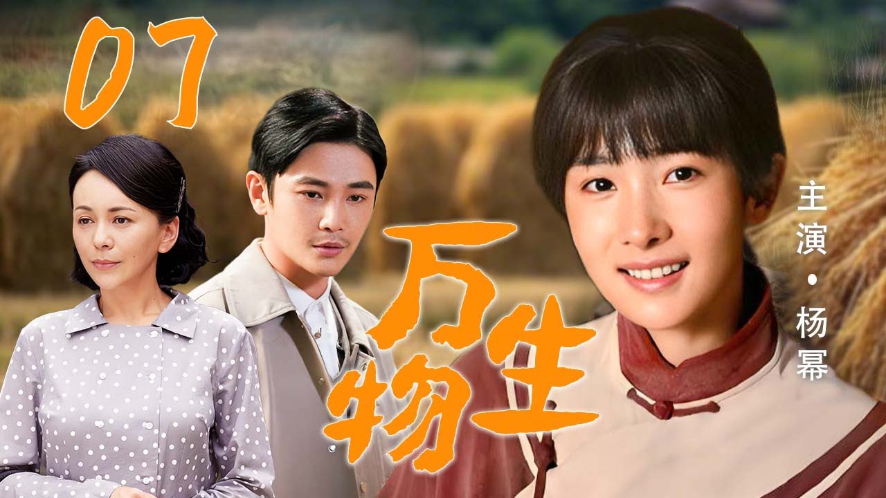 【2025最新年代剧】❤️万物生 07 | 平民女孩楊冪深陷豪門雙生劫，王琳毒計撕碎紅顏命🥰（生万物主演杨幂/王琳/孙坚/李东学）