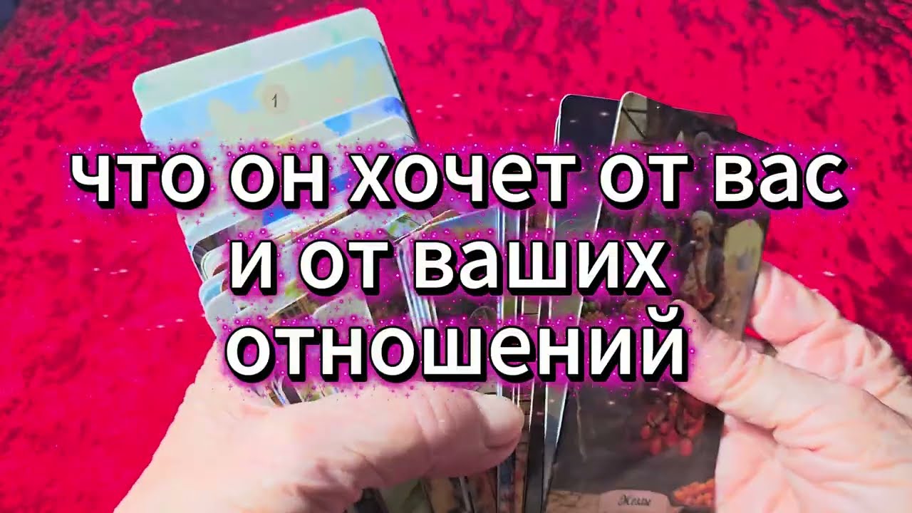 💥ЧТО ОН ХОЧЕТ ОТ ВАС  🔥 ЕГО ПЛАНЫ НА ОТНОШЕНИЯ С ВАМИ🙏