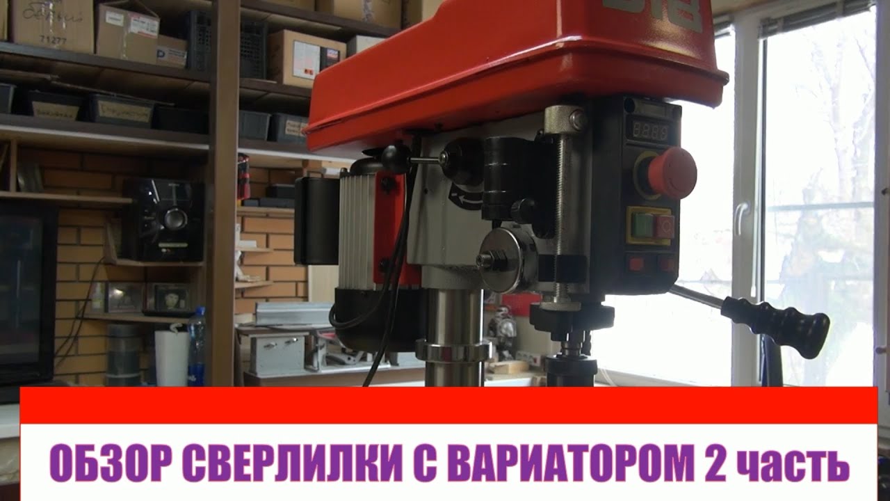Сверлильный станок с вариатором JIB DP30016B VS  часть вторая