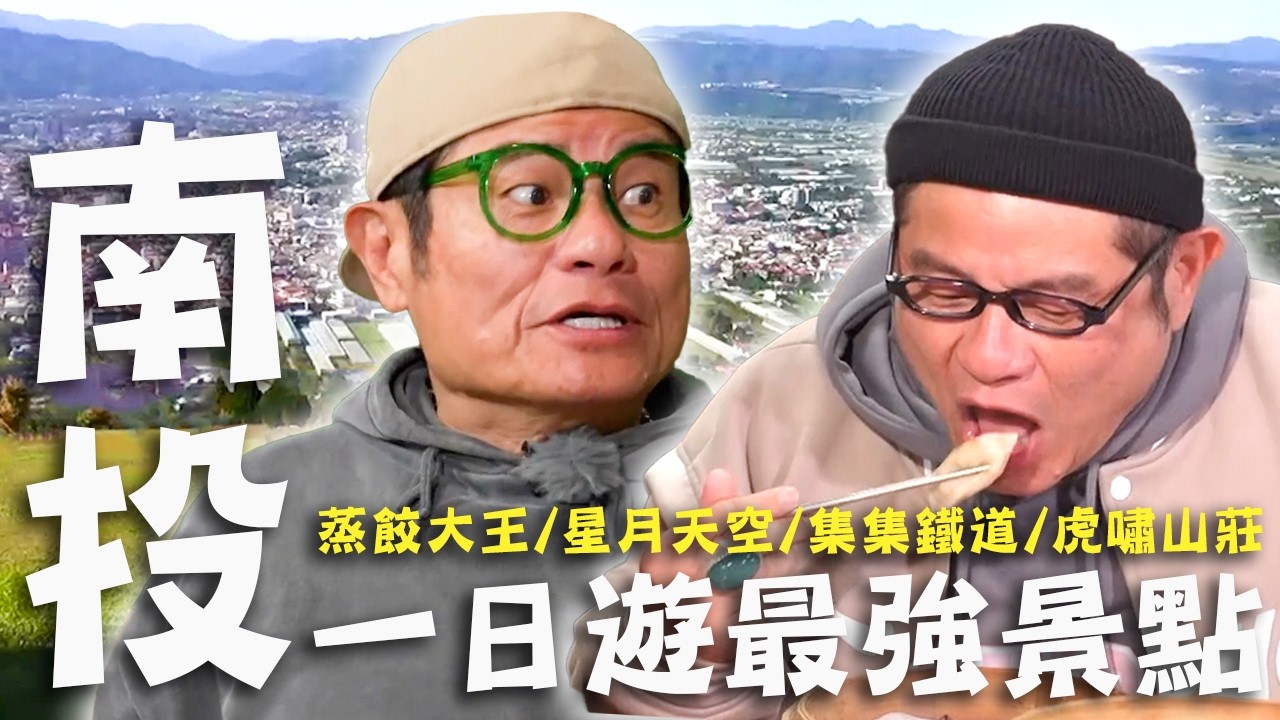〈2026 南投景點〉南投一日遊最強景點！許效舜挑戰「100顆蒸餃」飽到崩潰？「香蕉咖哩雞」口感讓小舜驚嚇到罵髒話！【#效年出發吧】｜全台灣跑透透🛵｜許效舜 威廉