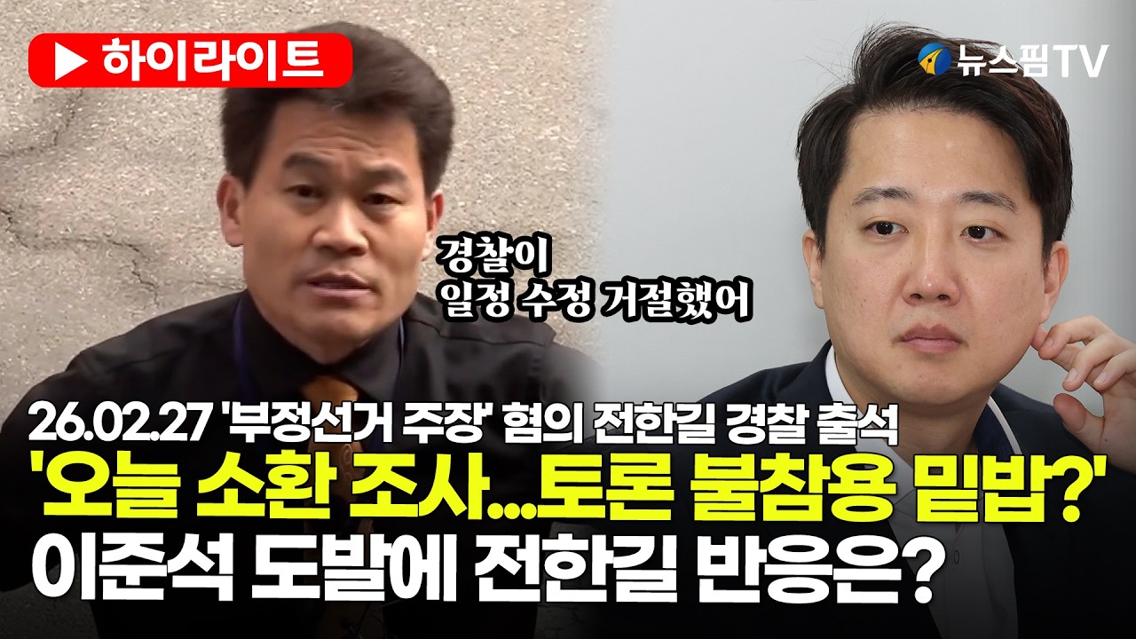 [스팟Live] 전한길, 이준석과 토론 일정있는데...왜 출석 일자 안 미뤘나 봤더니 | 26.02.27 '부정선거 주장' 혐의 전한길 경찰 출석 하이라이트