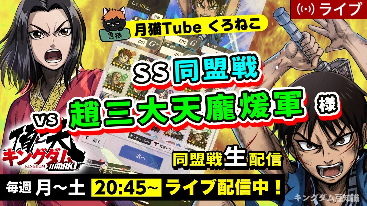 【キングダム頂天】SS同盟戦 vs 趙三大天龐煖軍様（またまた恐ろしく強いシーンカードが・・・）2/13配信