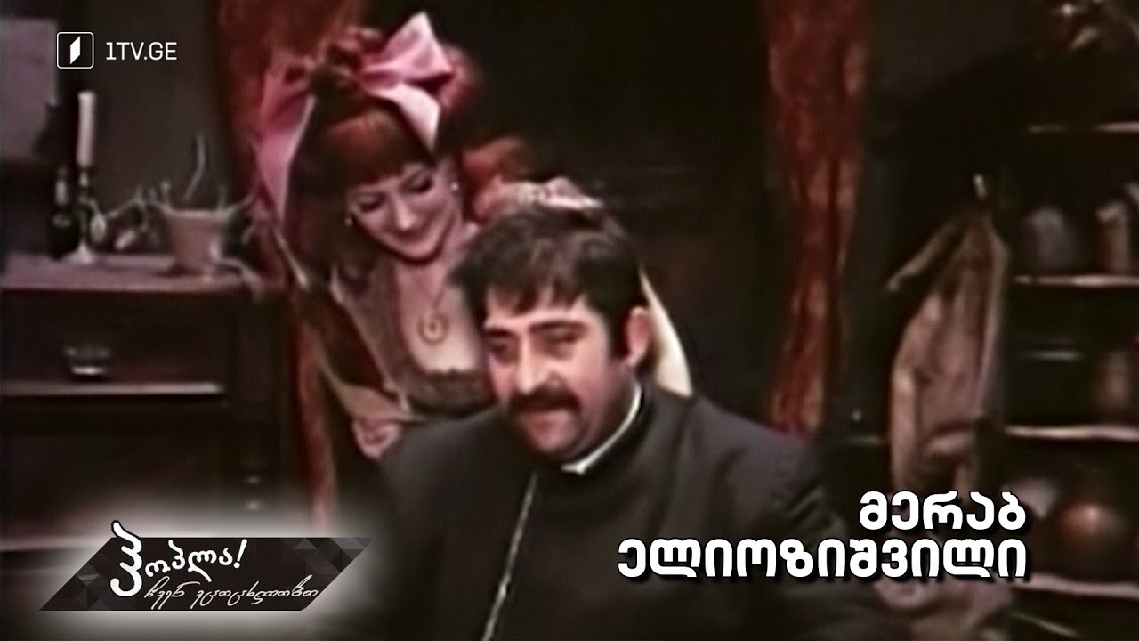 #ჰოპლა ჩვენ ვცოცხლობთ! მერაბ ელიოზიშვილი
