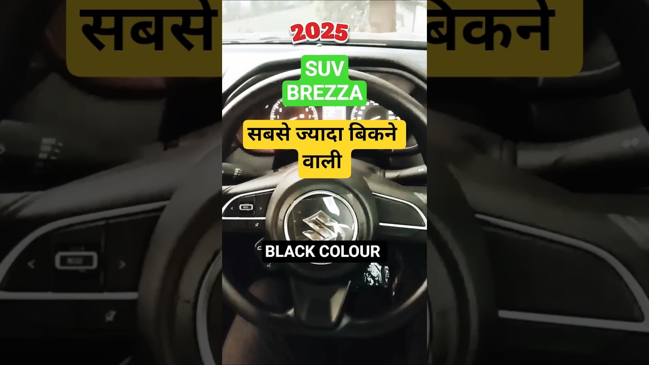 सबसे ज्यादा बिकने वाली SUV Brezza VXi Cng 