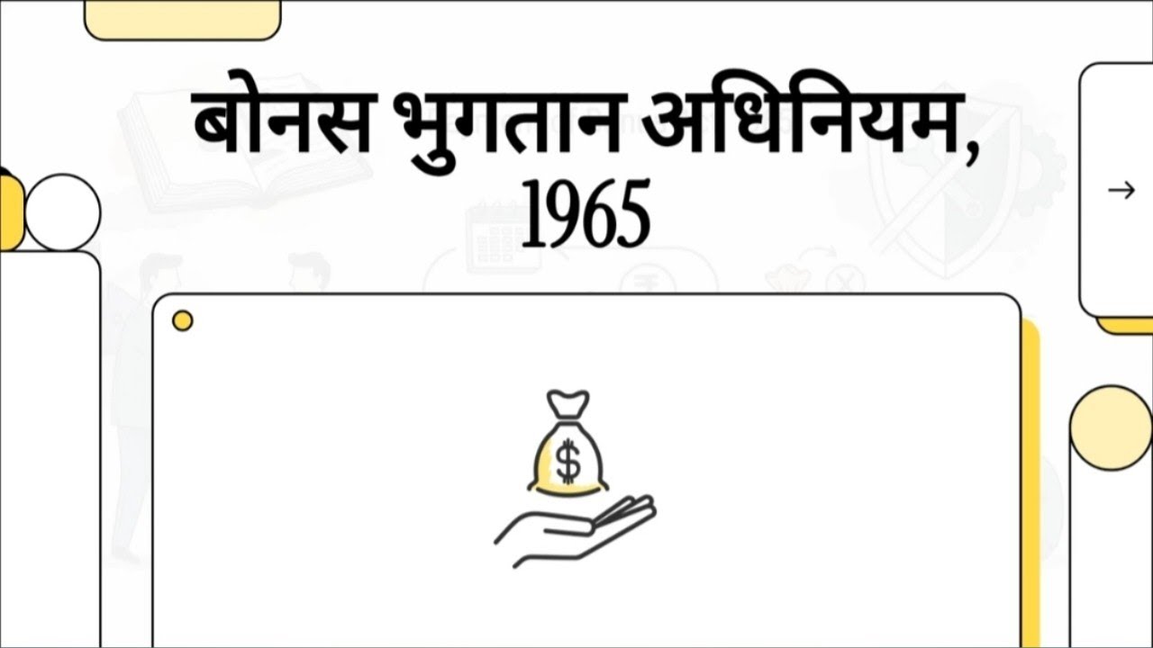 बोनस भुगतान अधिनियम 1965 | Payment of Bonus act 1965 | upsc epfo classes in hindi | ias hindi notes