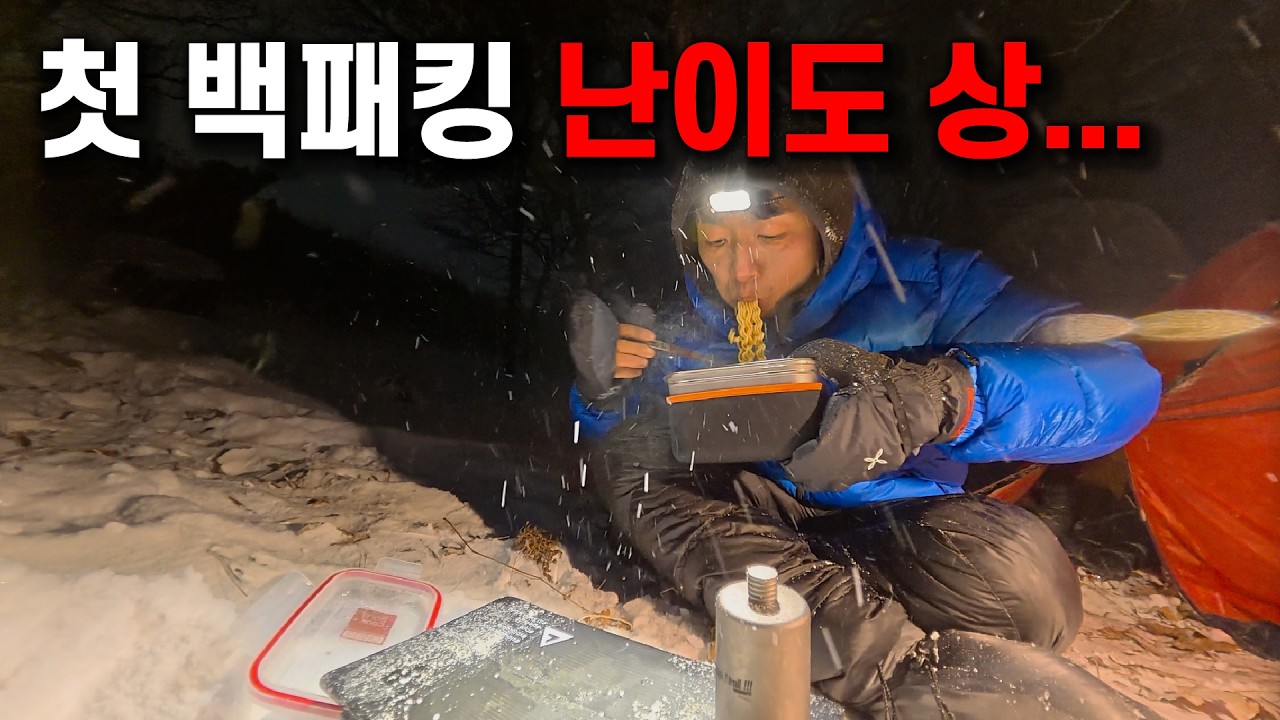 폭설 속 설산 백패킹… 살려줘