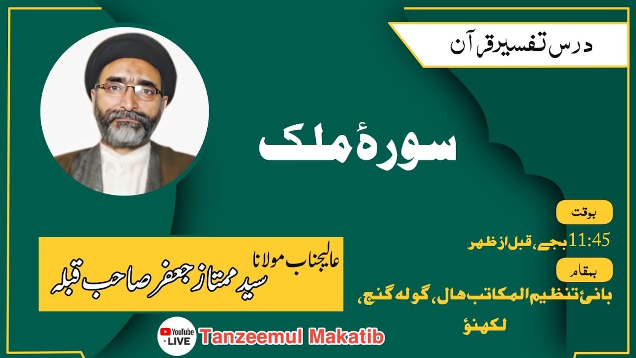 Dars e Tafseer e Qur'an | Surah e Mulk |4th Ramazan| Molana Mumtaz Ja'far Sahab | Tanzeem ul Makatib