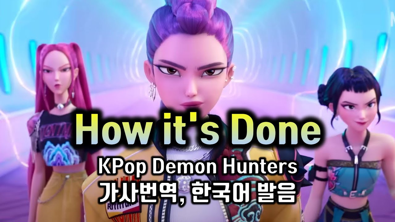 KPop Demon Hunters, How it's Done, 케이팝 데몬 헌터스 하우잇츠던, 한글한국어 발음 가사해석 팝스잉글리쉬 팝송으로 배우는 영어