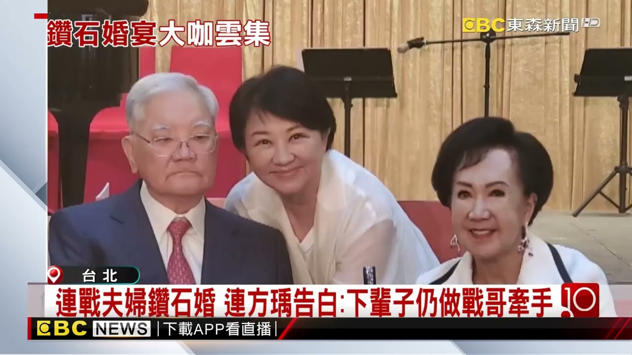 連戰、連方瑀「60年鑽石婚宴」 藍營大咖雲集@newsebc