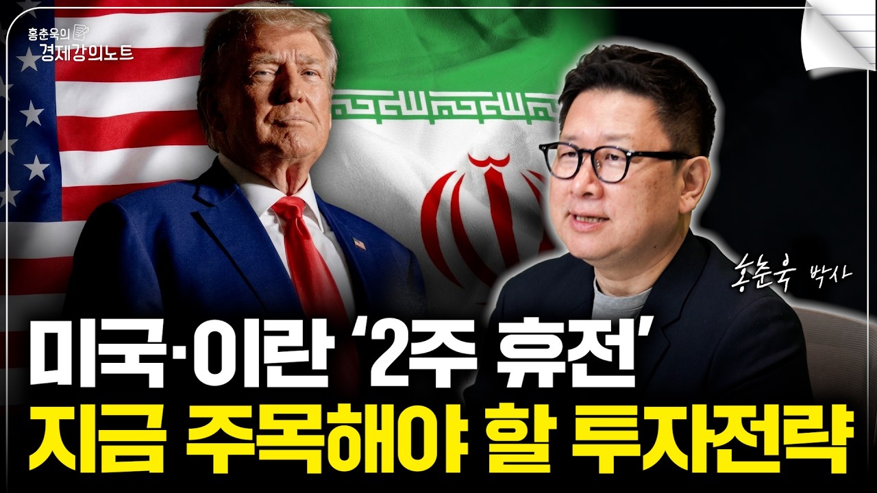 미국&middot;이란 &lsquo;2주 휴전&rsquo; 지금 주목해야 하는 투자전략은? (홍춘욱 박사)
