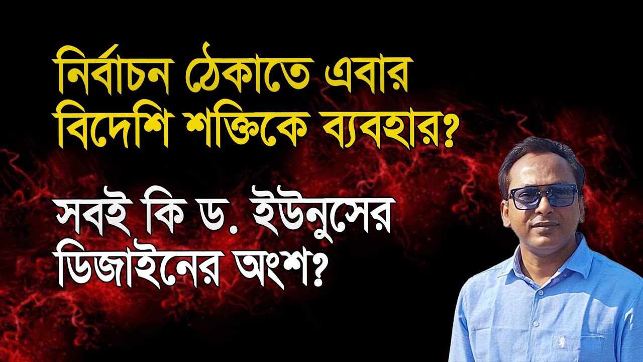 নির্বাচন ঠেকাতে এবার বিদেশি শক্তিকে কাজে লাগানোর চেষ্টা? Monjurul Alam Panna | Manchitro