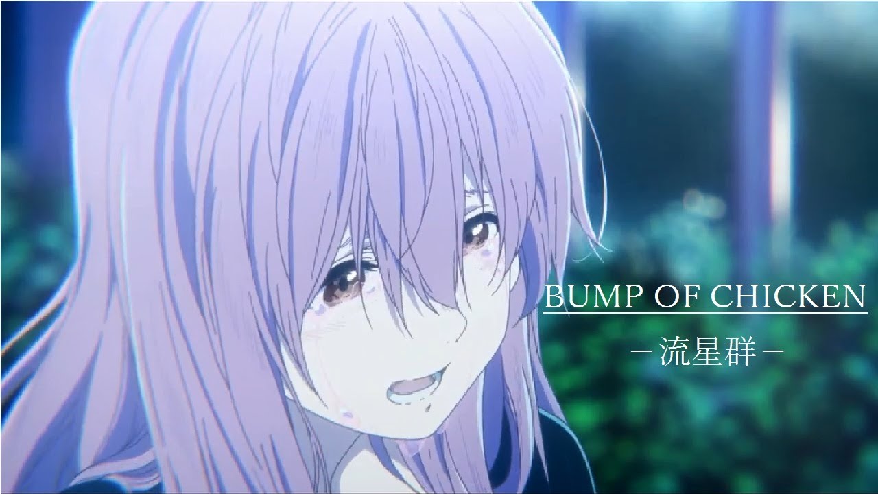【MAD/AMV】聲の形 × BUMP OF CHICKEN ー流星群ー
