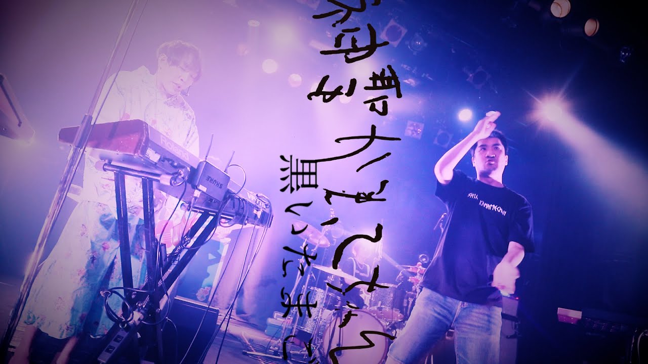 神聖かまってちゃん「黒いたまご」at 2021.3.17 梅田TRAD