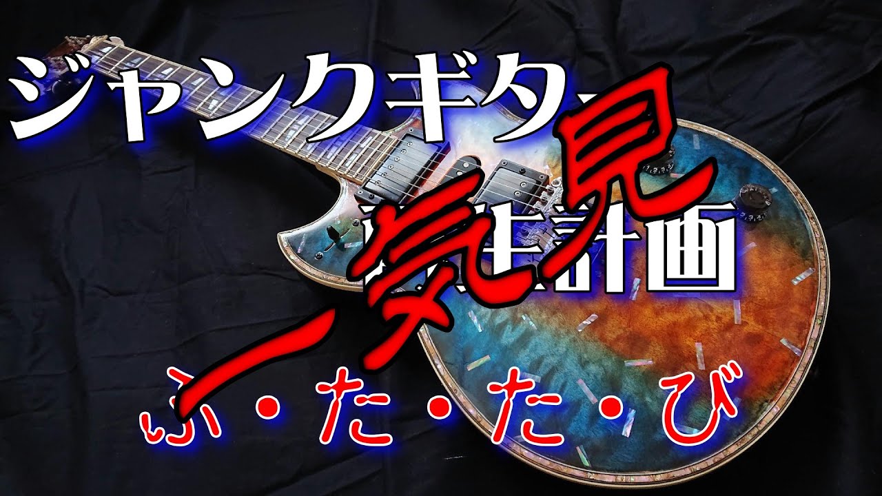 ジャンクギター 再生計画 一気見　YAMAHA SG 修理 再生 ギターリペア