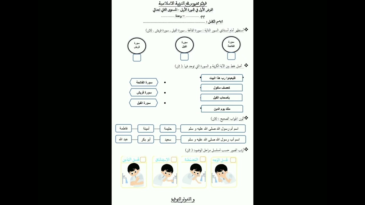 #فروض الأولى المستوى الثاني ابتدائي مادة التربية #الاسلامية