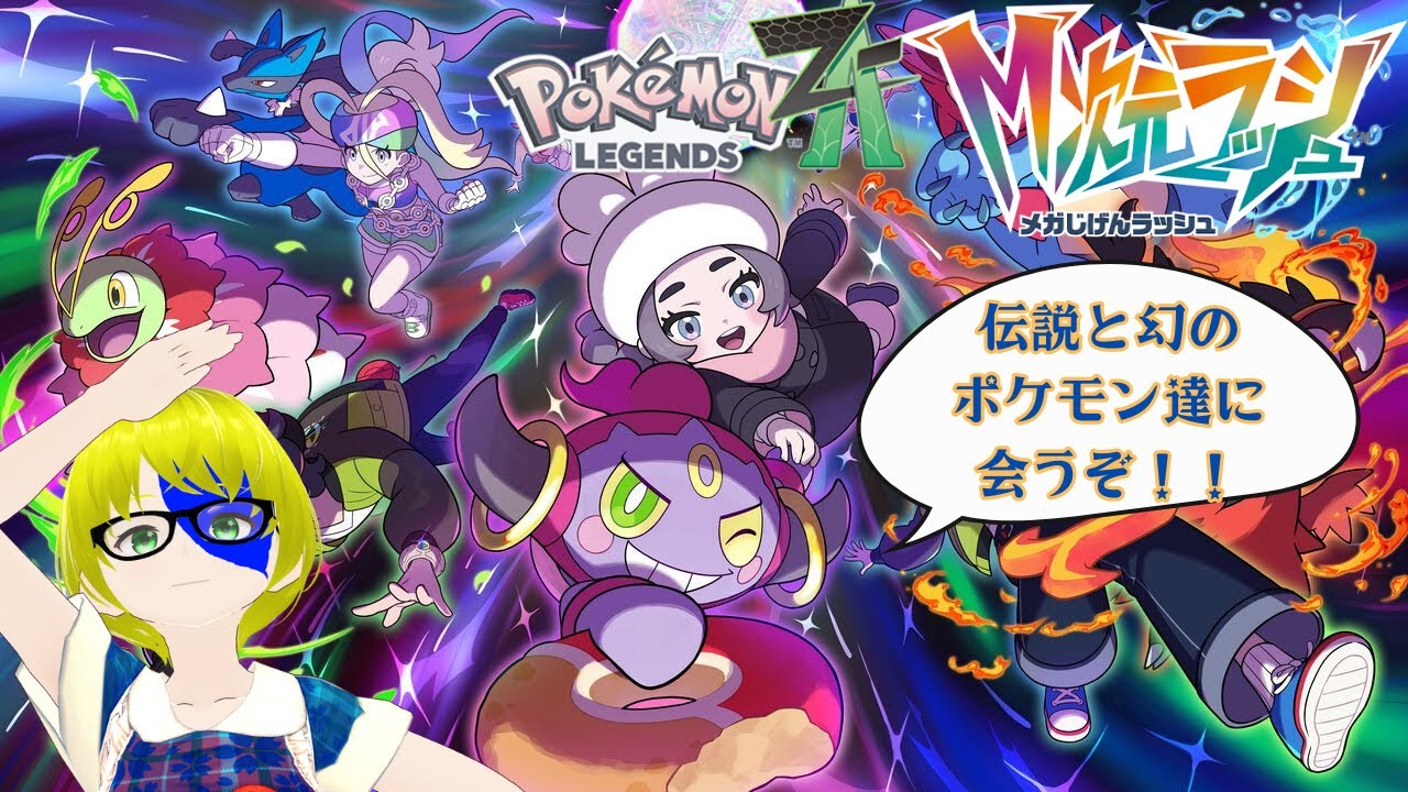 【M次元ラッシュ/クリア後②ネタバレあり】#24 いつの間にか伝説と幻がミアレシティに蔓延り出したポケモンレジェンズZ-A