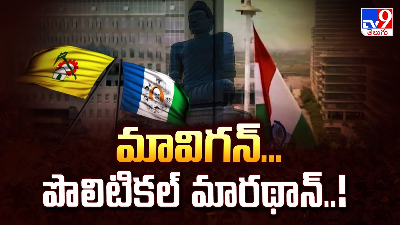 Mavigan Controversy Raging in AP | మావిగన్... పొలిటికల్ మారథాన్..! - TV9