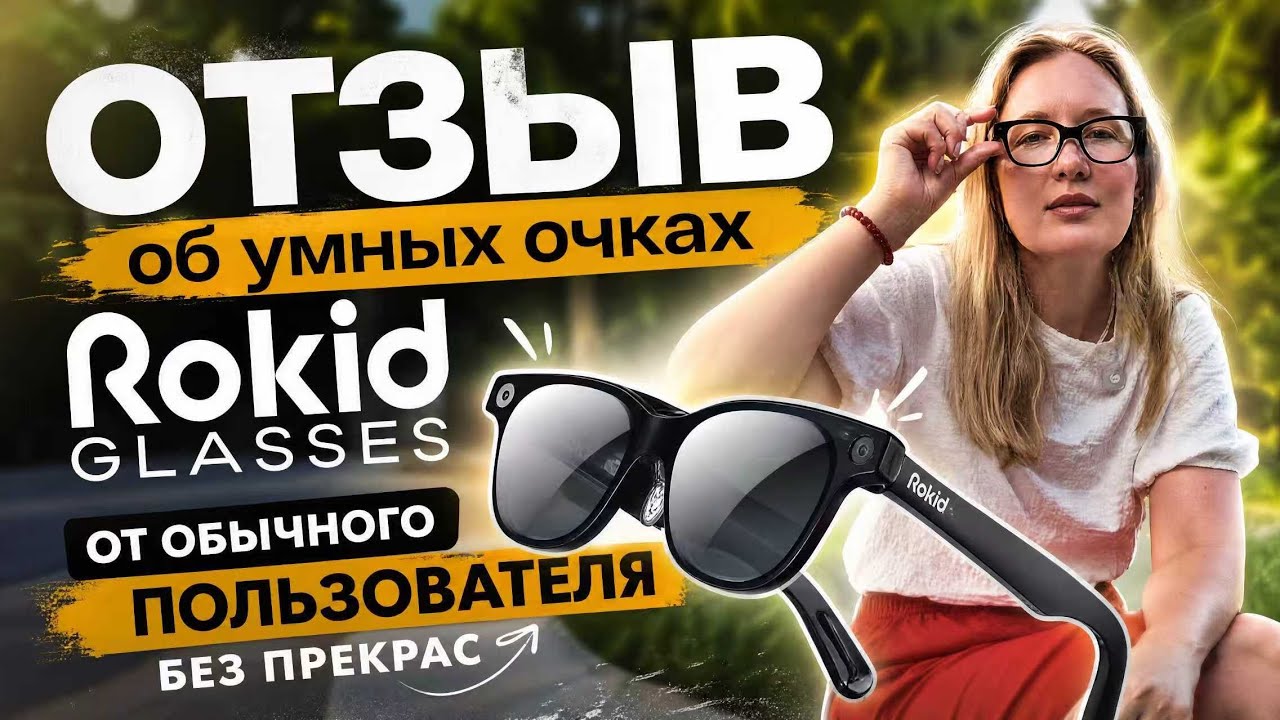 Отзыв без прекрас от обычного пользователя об умных очках Rokid Glasses