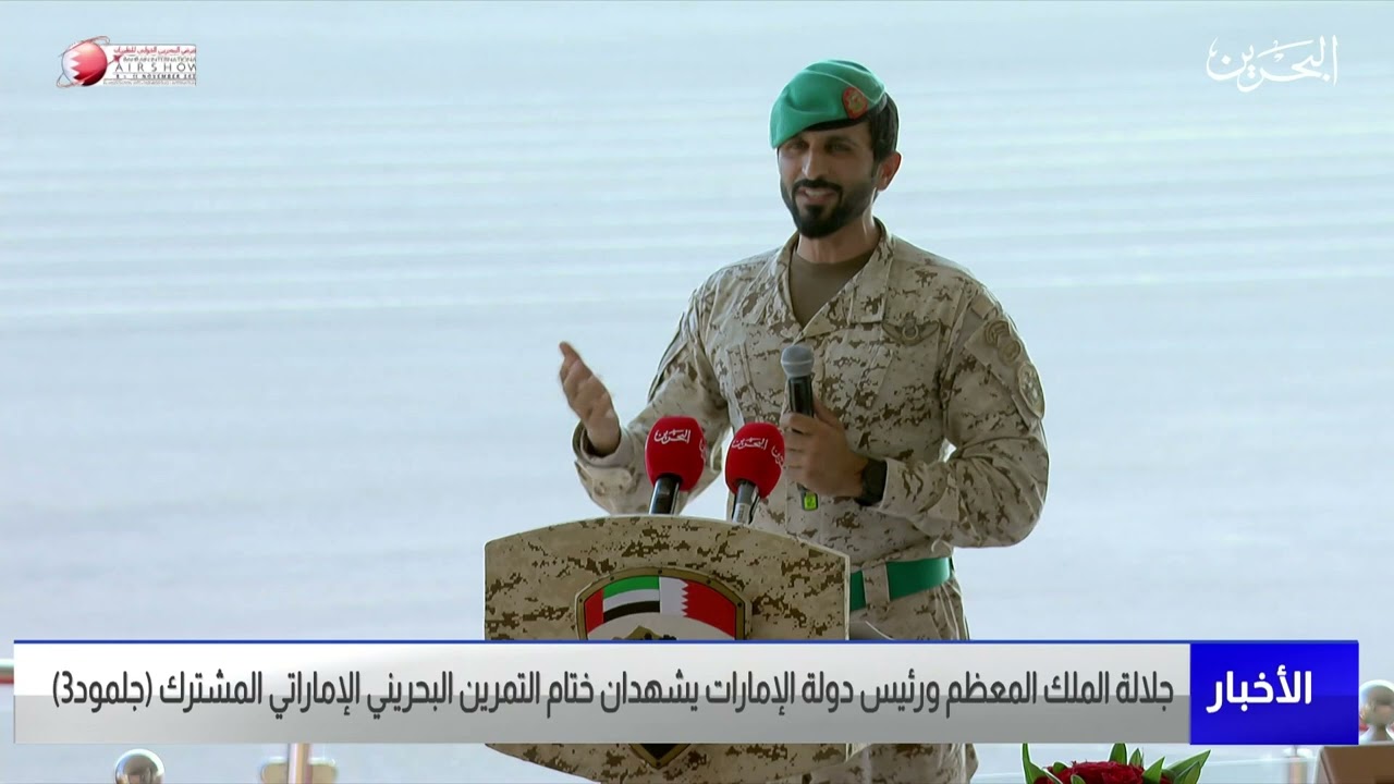 جلالة الملك المعظم ورئيس دولة الامارات يشهدان ختام التمرين البحريني الاماراتي المشترك جلمود 3