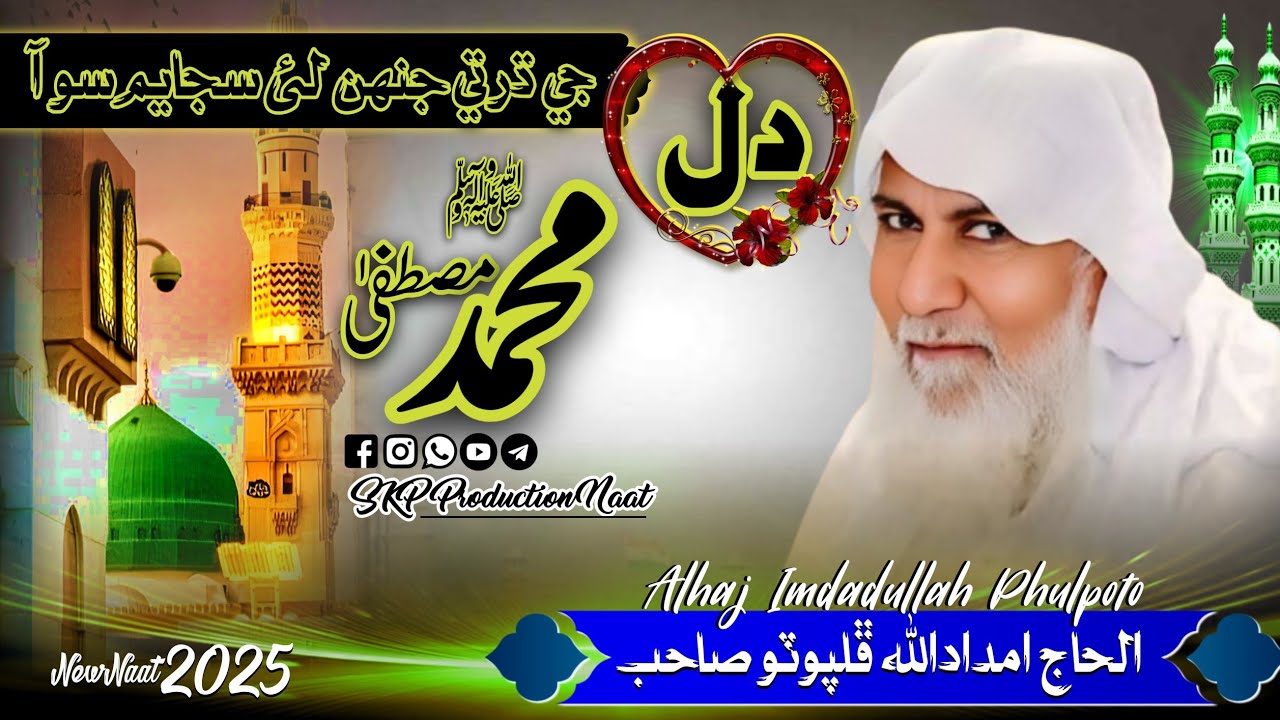 Dil Ji Darti Jihin Lai Sajayum So Aa Muhammad Mustafa. S_Alhaj Imdadullah Phulpoto_November 26, 2025