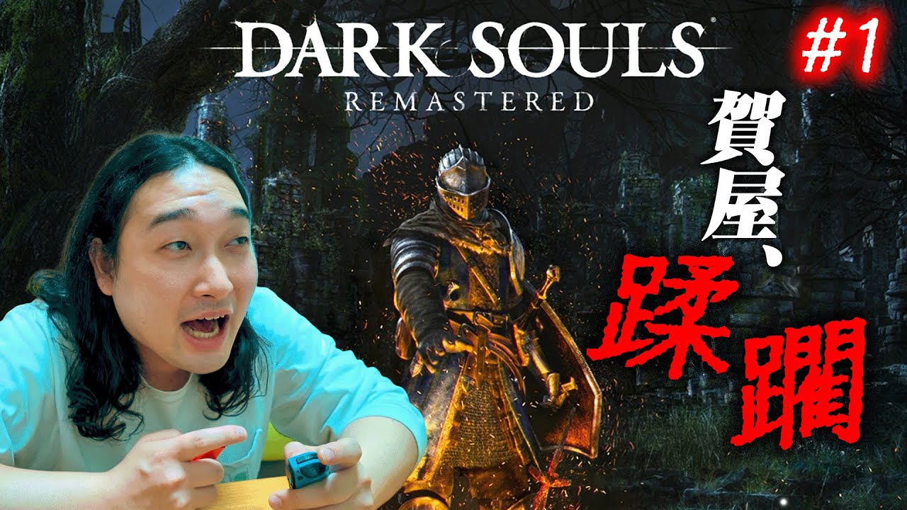【DARK SOULS初見実況#1】ゲーム下手の賀屋が「死にゲー」の洗礼を浴びる！