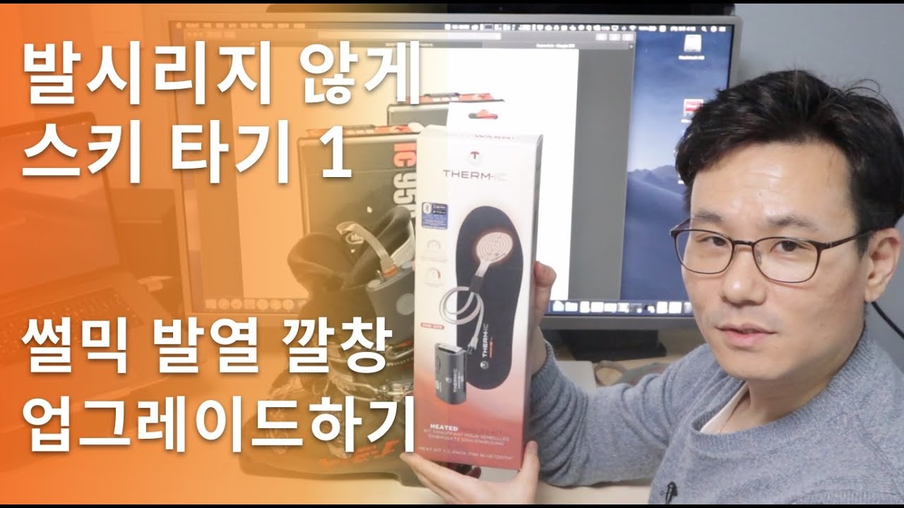 발 시리지 않게 스키 타기 1 - 썰믹 발열 깔창 업그레이드 하기