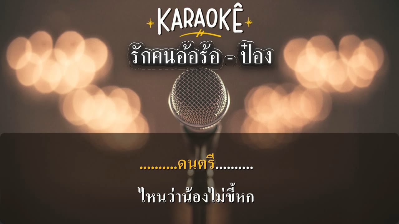 รักคนอ้อร้อ คาราโอเกะ - ป๋อง ณ ปะเหลียน