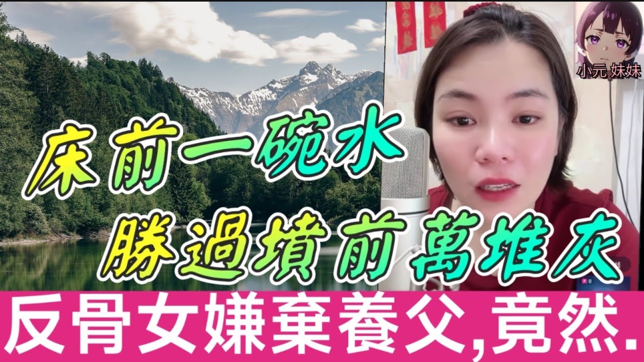【小元最新B】怕影衰佢😡！反骨女嫌棄養父，竟然.. #小元姐姐 #廣東話 #小元情感分享 #小元妹妹 6-11 NO B
