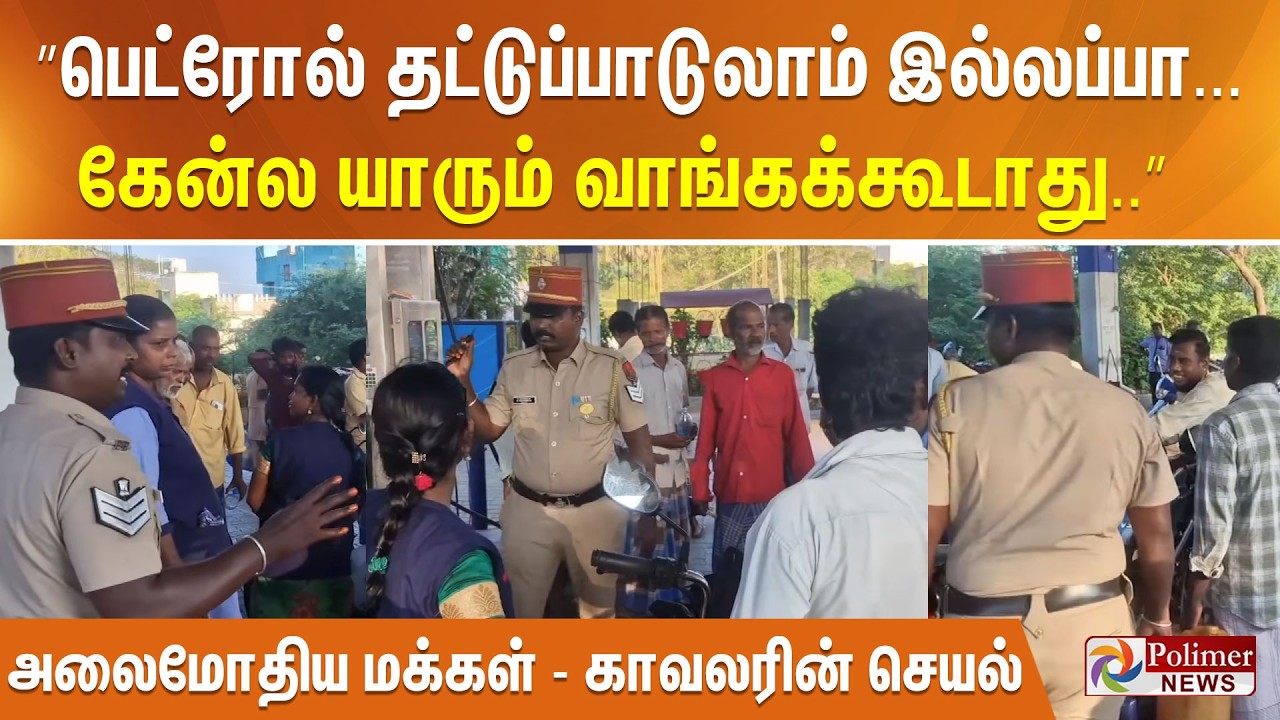 ”பெட்ரோல் தட்டுப்பாடுலாம் இல்லப்பா... கேன்ல யாரும் வாங்கக்கூடாது..” அலைமோதிய மக்கள் - காவலரின் செயல்