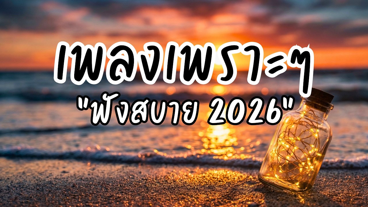 🎵 เพลงเพราะๆ ฟังสบาย Vol.45 | รวมเพลงใหม่ ฟังยาว ไม่มีสะดุด เปิดฟังทั้งวัน