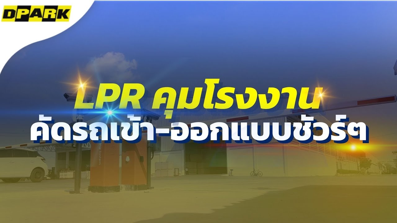 ระบบเข้าออกโรงงาน ด้วยกล้องอ่านป้ายทะเบียน (LPR/ANPR) | ไม้กั้นรถโรงงาน
