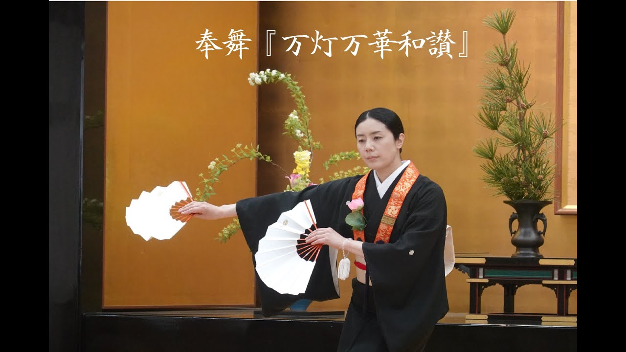 全国奉詠舞大会舞踊の部『万灯万華和讃』#詠歌舞踊　#高野山真言宗　#田舎坊主　#スピリチュアル