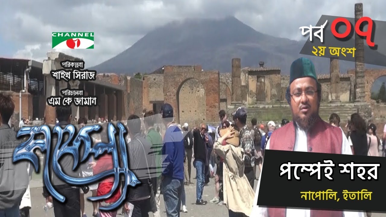 Kafela | কাফেলা | Episode-07 | পম্পেই শহর, ইতালি | Ramadan Special Documentary | Channel i Shows