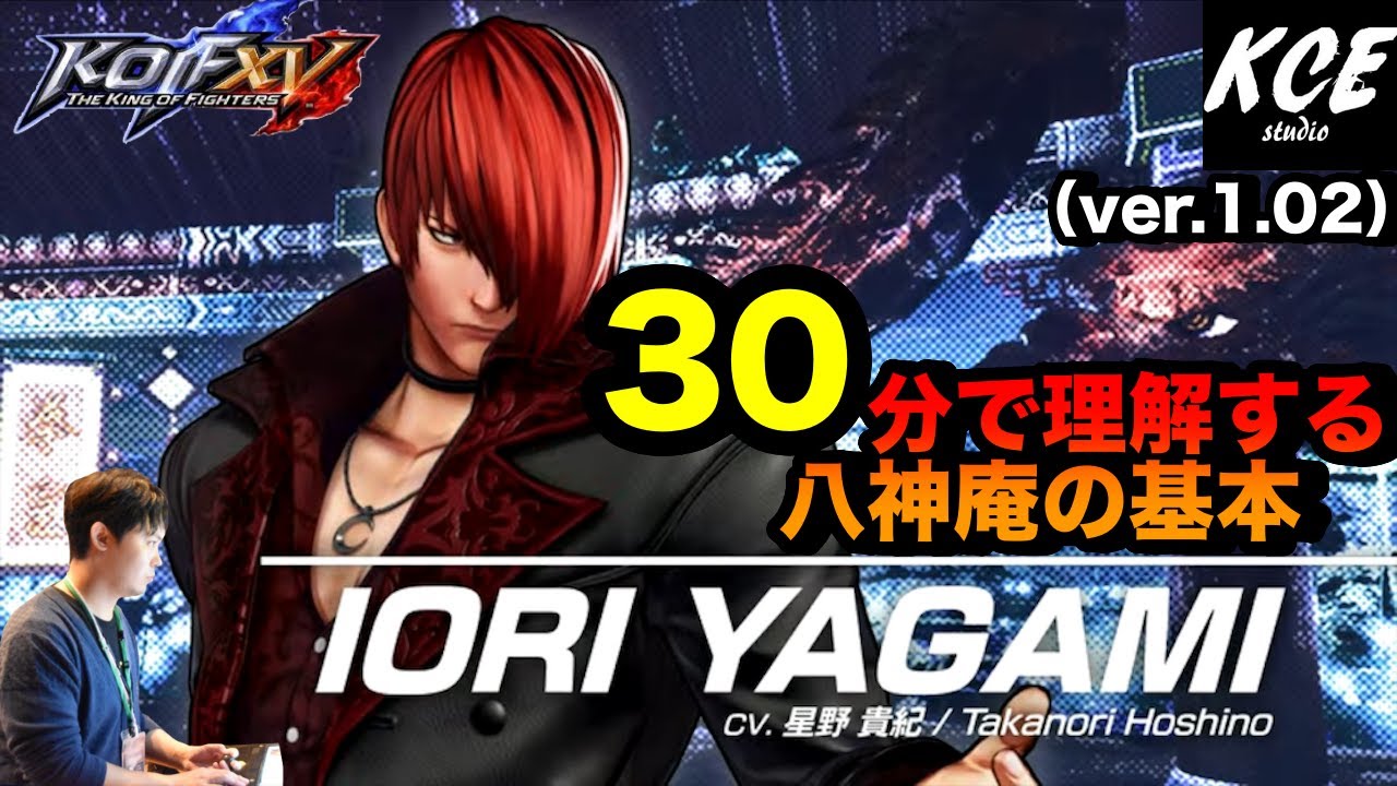 KOFXV(15) 30分で理解する八神庵の基本 30-minutes Tutorial of Iori Yagami 【英語字幕付き】