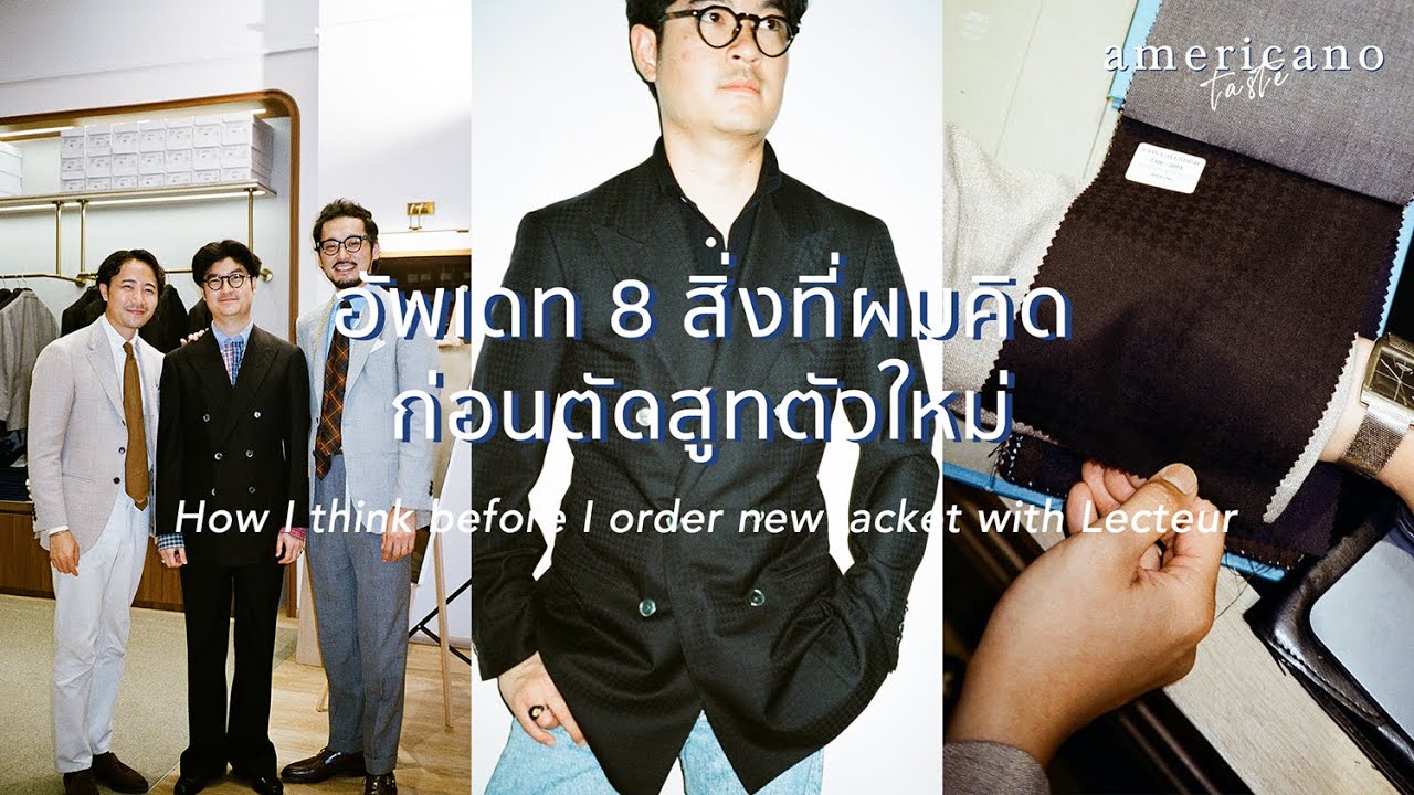 อัพเดท 8 สิ่งที่ผมคิดก่อนตัดสูทตัวใหม่กับ Lecteur | Americano Taste