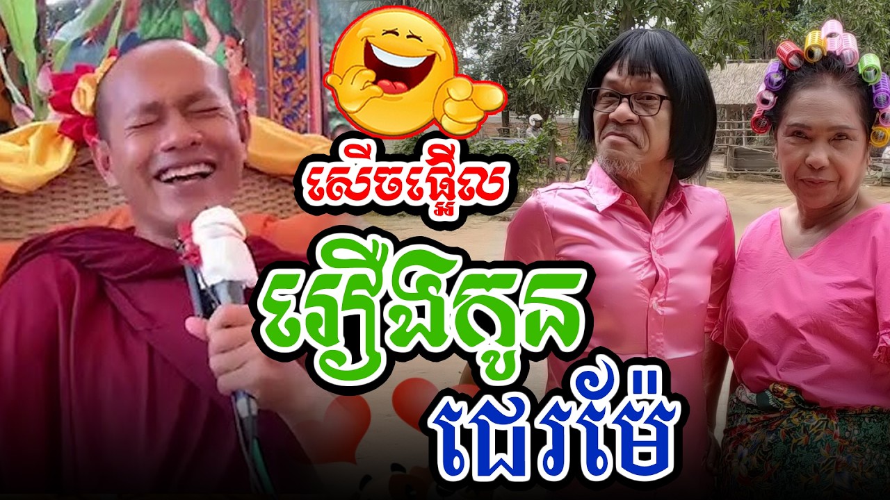 សើចផ្អើលរឿងកូនជេរម៉ែl​Dharma talk by​ long Chantha ឡុង ចន្ថា/CHHEAN SOMBO