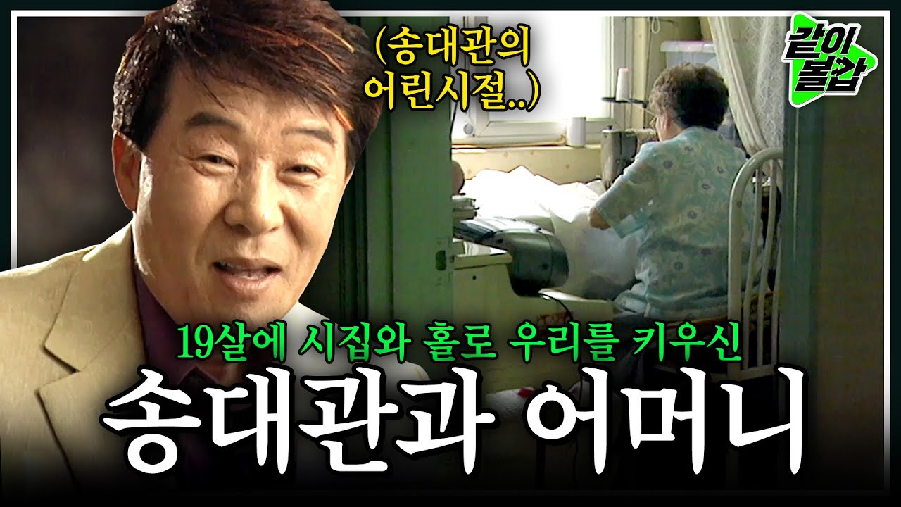 19살에 시집와 남편을 여의고, 절박한 삶을 견뎌온 송대관과 어머니.. 불우했던 송대관의 어린시절  | 어머니와 재봉틀 | [같이볼깝]