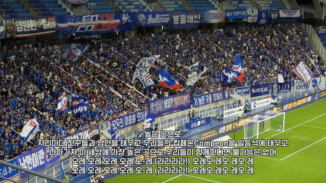 높은 곳으로 - 프렌테트리콜로ㅣ수원삼성 응원가ㅣ가사