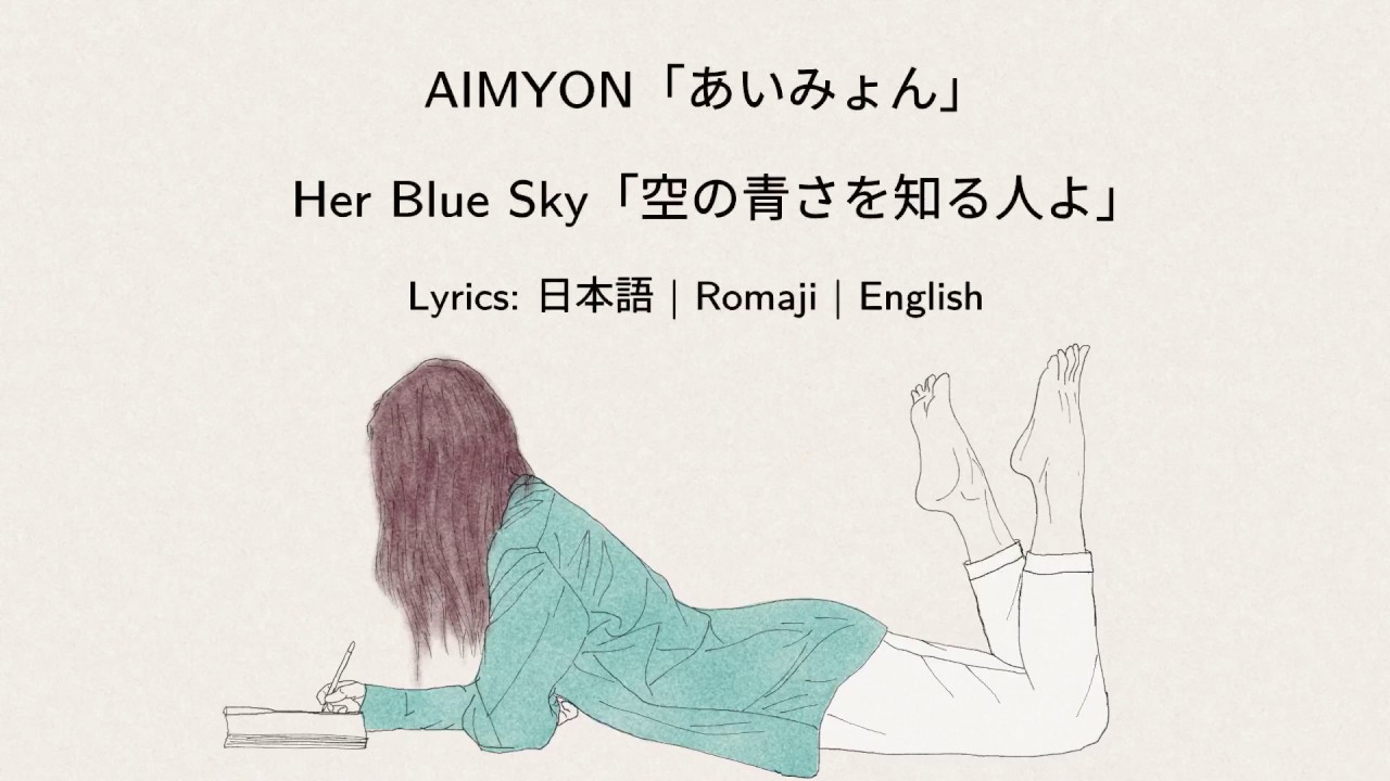 AIMYON 「あいみょん」 - Sora no Aosa o Shiru Hito yo 「空の青さを知る人よ」 [Lyrics: 日本語 | Romaji | English]