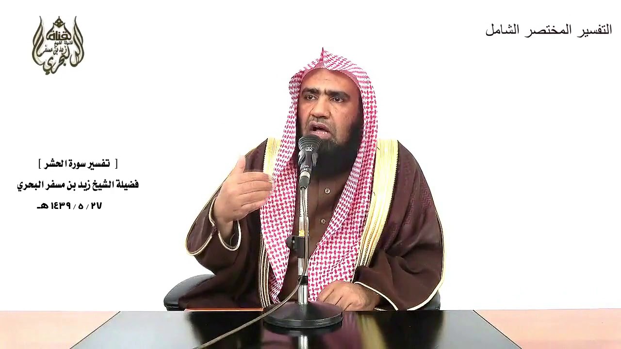 الشيخ زيد البحري تفسير سورة (  الحشر ) كاملة  الدرس (  246)