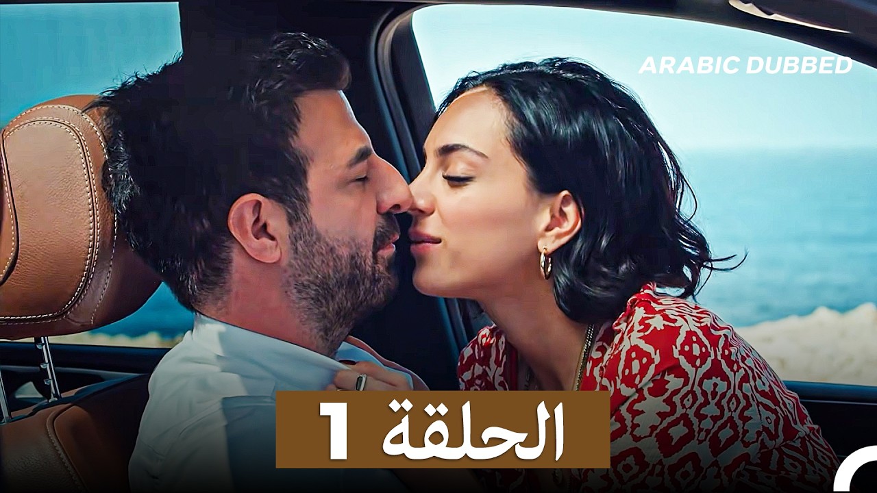 مسلسل الطيبة الحلقة 1 (النسخة الطويلة) (Arabic Dubbed)
