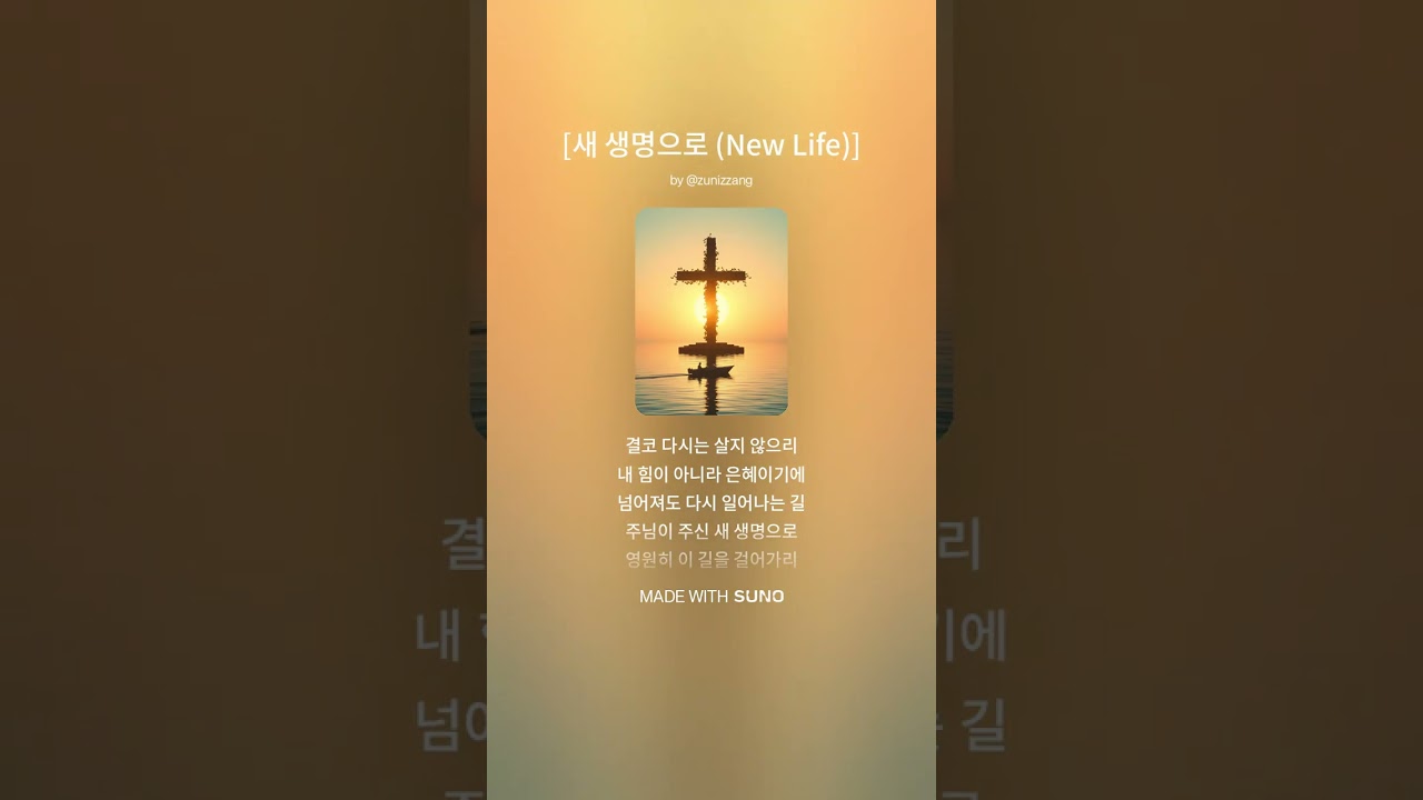 새 생명으로(New Life)